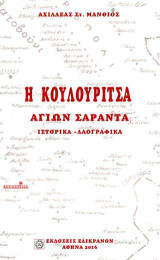 Η ΚΟΥΛΟΥΡΙΤΣΑ ΑΓΙΩΝ ΣΑΡΑΝΤΑ: ΙΣΤΟΡΙΚΑ - ΛΑΟΓΡΑΦΙΚΑ