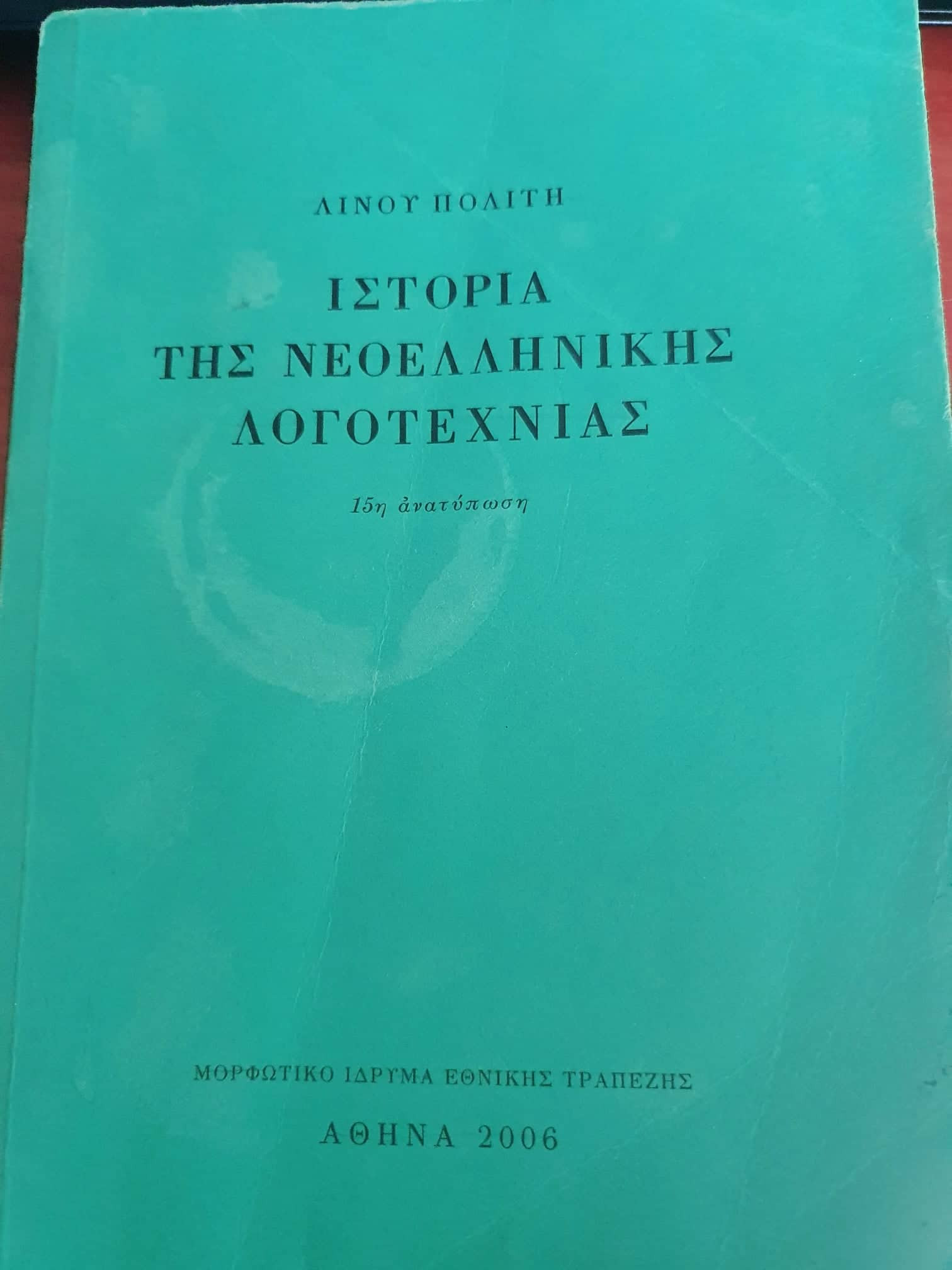 Ιστορία της νεοελληνικής λογοτεχνίας Ιστορία της νεοελληνικής λογοτεχνίας: Λίνος Πολίτης