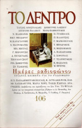 ΤΟ ΔΕΝΤΡΟ ΤΕΥΧΟΣ 106