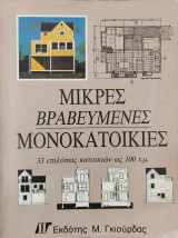 Μικρές βραβευμένες μονοκατοικίες