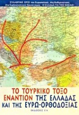 ΤΟ ΤΟΥΡΚΙΚΟ ΤΟΞΟ ΕΝΑΝΤΙΟΝ ΤΗΣ ΕΛΛΑΔΑΣ ΚΑΙ ΤΗΣ ΕΥΡΩ-ΟΡΘΟΔΟΞΙΑΣ
