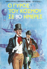 Ο Γύρος του κόσμου σε 80 ημέρες