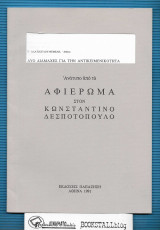 Δύο Διαμάχες για την Αντικειμενικότητα του Κριτηρίου : Ανάτυπο από το Αφιέρωμα στον Κωνσταντίνο Δεσποτόπουλο