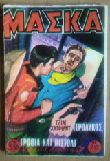 Μάσκα Νο 212- Γερόλυκος