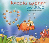 Ιστορία αγάπης στο βυθό, γέλια ένα σωρό