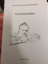 Τα Χατζιδακικα