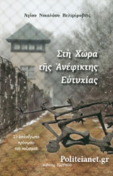 ΣΤΗ ΧΩΡΑ ΤΗΣ ΑΝΕΦΙΚΤΗΣ ΕΥΤΥΧΙΑΣ