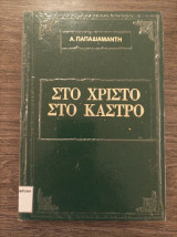 Στο Χριστό στο κάστρο