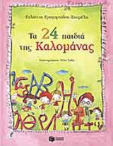 ΤΑ 24 ΠΑΙΔΙΑ ΤΗΣ ΚΑΛΟΜΑΝΑΣ