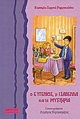 Ο Ευγένιος, η Ισαβέλλα και τα μυστήρια