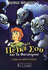 Η Πέγκι Σου και τα φαντάσματα: Η μέρα του γαλάζιου σκύλου