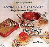 Τα γλυκά της Ζωής, γλυκά του κουταλιού: Παραδοσιακές συνταγές