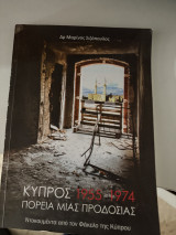 Κύπρος 1955 -1974, πορεία μιας προδοσίας