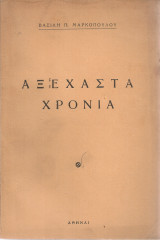Αξέχαστα χρόνια