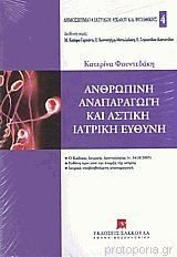 Ανθρώπινη αναπαραγωγή και αστική ιατρική ευθύνη