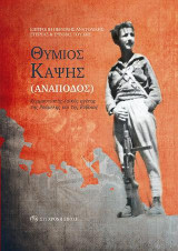 Θύμιος Καψής (Ανάποδος): Κομμουνιστής λαϊκός ηγέτης της Ρούμελης και της Εύβοιας