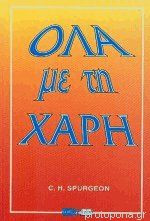 Όλα με τη Χάρη