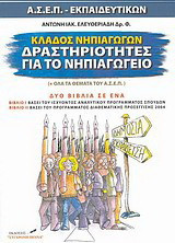Κλάδος νηπιαγωγών, δραστηριότητες για το νηπιαγωγείο: ΑΣΕΠ εκπαιδευτικών