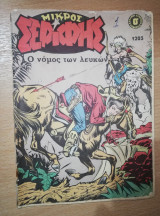 Μικρός Σερίφης #1203