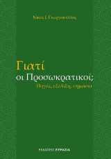 Γιατί οι Προσωκρατικοί;: Πηγές, εξέλιξη, σημασία