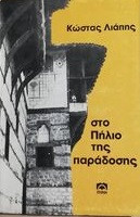 Στο Πήλιο Της Παράδοσης