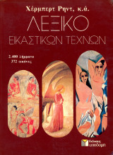 Λεξικό εικαστικών τεχνών