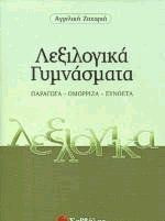 Λεξιλογικά γυμνάσματα