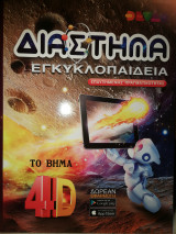 ΔΙΑΣΤΗΜΑ ΕΓΚΥΚΛΟΠΑΙΔΕΙΑ