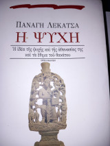 Η Ψυχή
