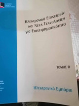 Ηλεκτρονικό επιχειρείν και Νέες Τεχνολογίες για επιχειρηματικότητα