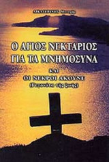 Ο ΑΓΙΟΣ ΝΕΚΤΑΡΙΟΣ ΓΙΑ ΤΑ ΜΝΗΜΟΣΥΝΑ