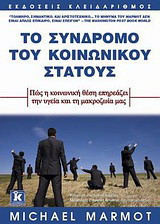 Το σύνδρομο του κοινωνικού στάτους