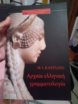 Αρχαία ελληνική γραμματολογια
