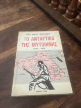 Το αντάρτικο της Μυτιλήνης