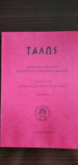 Τάλως - τόμος Η΄/2000