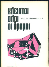 Κλειστοί όλοι οι δρόμοι