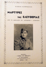 Μάρτυρες της Ελευθερίας (Από το Ημερολόγιο του Κωνσταντίνου Γ. Κουβάτσου)