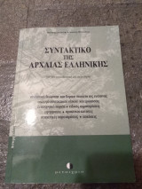 Συντακτικό της Αρχαίας Ελληνικής (για τον εκπαιδευτικό και το μαθητή)