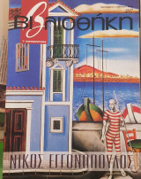 Νίκος Εγγονόπουλος βιβλιοθήκη Ελευθεροτυπίας 497