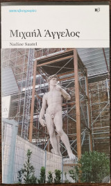 Μιχαήλ Άγγελος