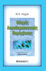 Οδηγός Λογοθεραπευτικής Παρέμβασης του Hegde