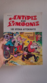 Αντιριξ και συμφωνιξ 100 χρόνια αυτοκίνητο