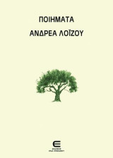 Ποιήματα Ανδρέα Λοΐζου