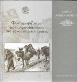 Φωτογραφίζοντας τους Αμπελόκηπους στα μονοπάτια του χρόνου