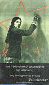 ΛΑΙΚΗ ΣΟΣΙΑΛΙΣΤΙΚΗ ΔΗΜΟΚΡΑΤΙΑ ΤΗΣ ΑΛΒΑΝΙΑΣ