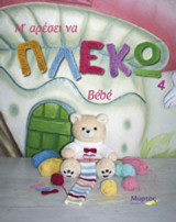 Μ’ αρέσει να πλέκω: Bébé