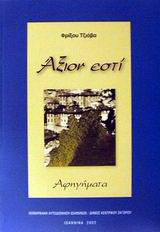Άξιον εστί: Αφηγήματα