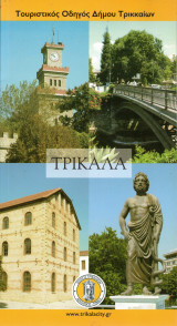 Τρίκαλα - Τουριστικός Οδηγός Δήμου Τρικκαίων