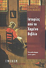 Ιστορίες από το χαμένο βιβλίο