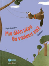 ΜΙΑ ΑΛΛΗ ΜΕΡΑ ΘΑ ΝΙΚΗΣΕΙΣ ΕΣΥ! (ΣΚΛΗΡΟΔΕΤΗ ΕΚΔΟΣΗ)